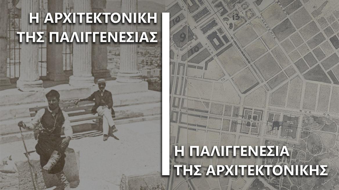 1821-2021: Συνέδριο για την  Αρχιτεκτονική από την Επανάσταση μέχρι σήμερα