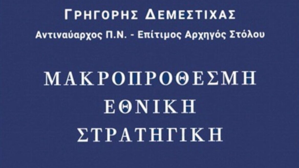 Ζάππειο: Παρουσίαση του βιβλίου του αντιναυάρχου Δεμέστιχα την Κυριακή