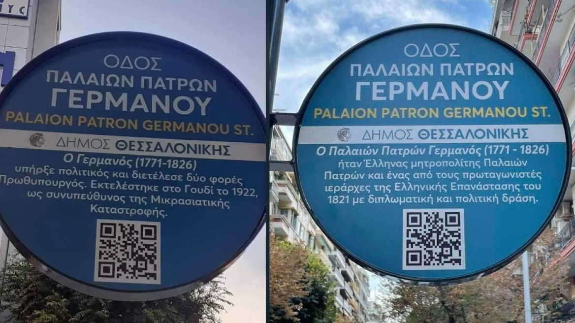 Θεσσαλονίκη: Άλλαξε η viral πινακίδα για τον Παλαιών Πατρών Γερμανό, που πέθανε το 1826 και... εκτελέστηκε το 1922