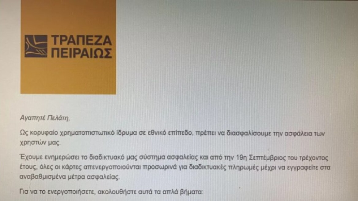 Προσοχή: Νέα απάτη “Phishing” με πρόσχημα την Τράπεζα Πειραιώς