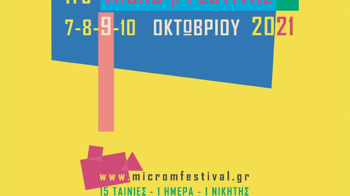  International Micro μ Festival: Καλεί τους σινεφίλ να ψηφίσουν την αγαπημένη τους ταινία