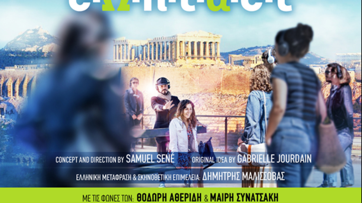  «Contact»: Μια νέα θεατρική εμπειρία στους δρόμους της Αθήνας