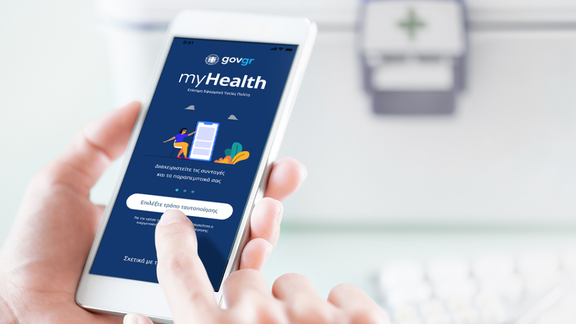 myHealth app: Η «Άυλη Συνταγογράφηση» στο κινητό σας τηλέφωνο