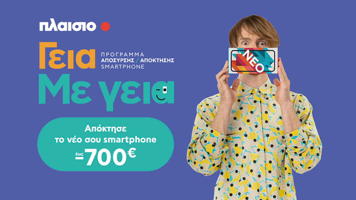 Νέα υπηρεσία της Πλαίσιο «Γεια. Με Γεια.»