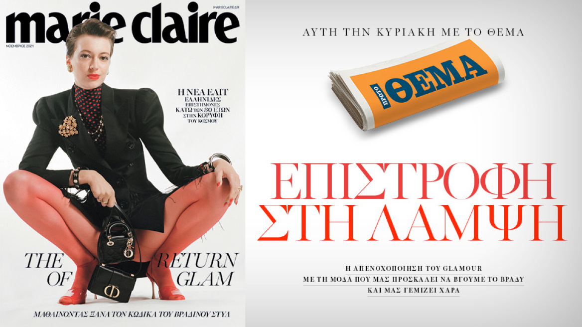 Στο Marie Claire Νοεμβρίου που κυκλοφορεί την Κυριακή με το ΘΕΜΑ!