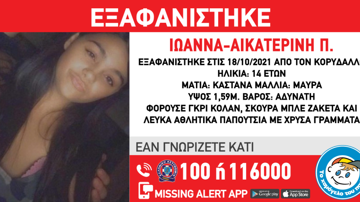 Missing Alert: Εξαφανίστηκε η 14χρονη Ιωάννα Αικατερίνη από τον Κορυδαλλό