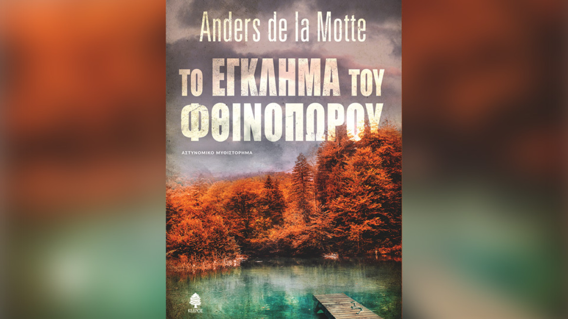 «Το έγκλημα του φθινοπώρου» από τον Άντερς ντε λα Μοτ