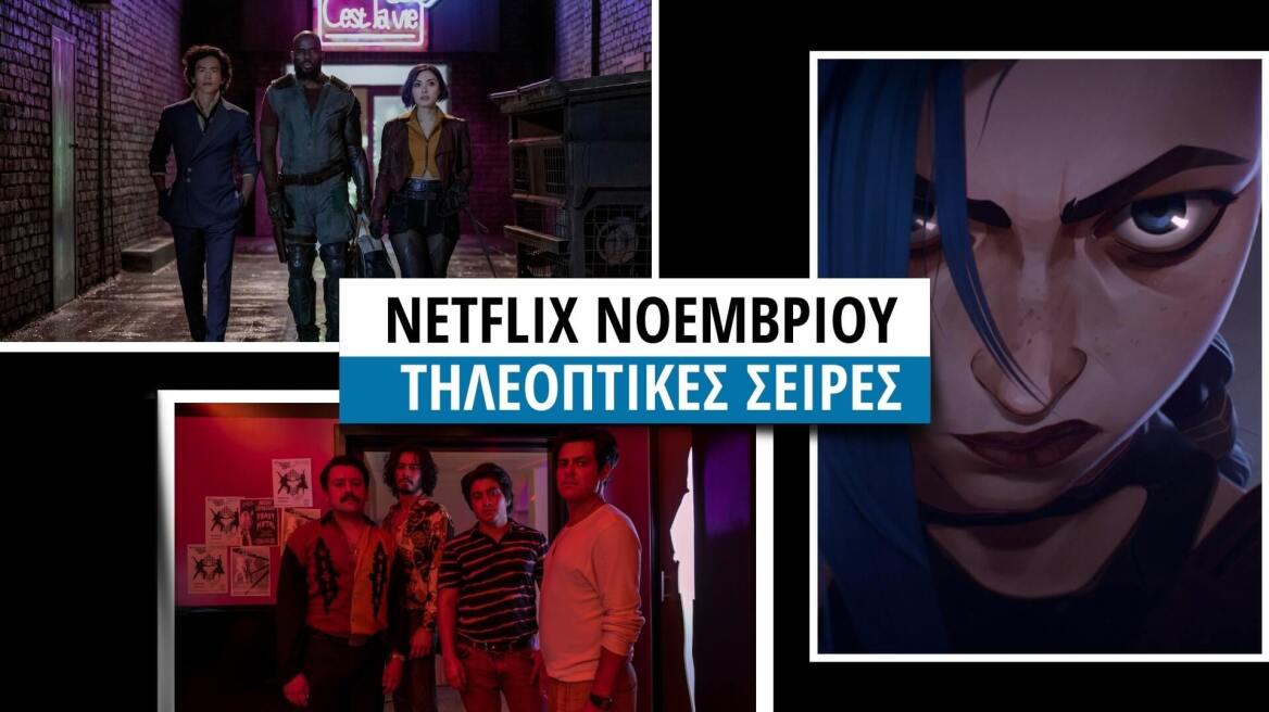 Netflix: 15 σειρές που θα δούμε τον Νοέμβριο