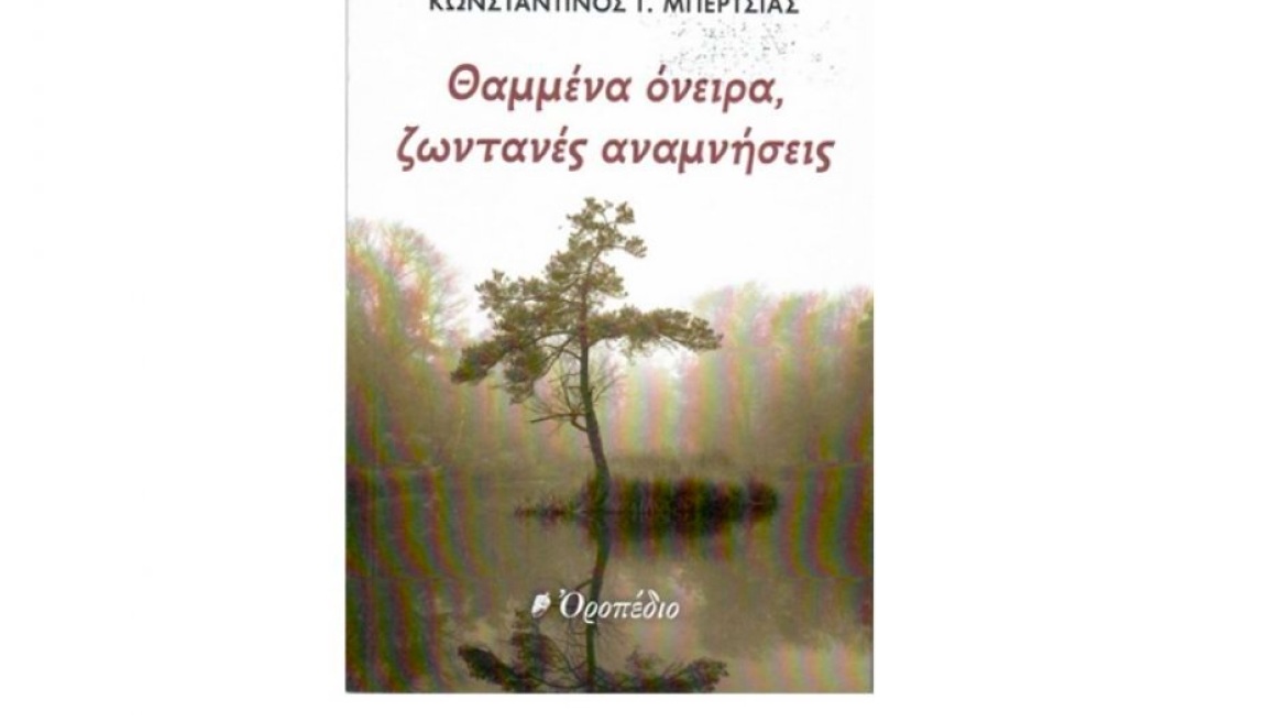 Κ. Μπερτσιάς: «Θαμμένα όνειρα, ζωντανές αναμνήσεις»