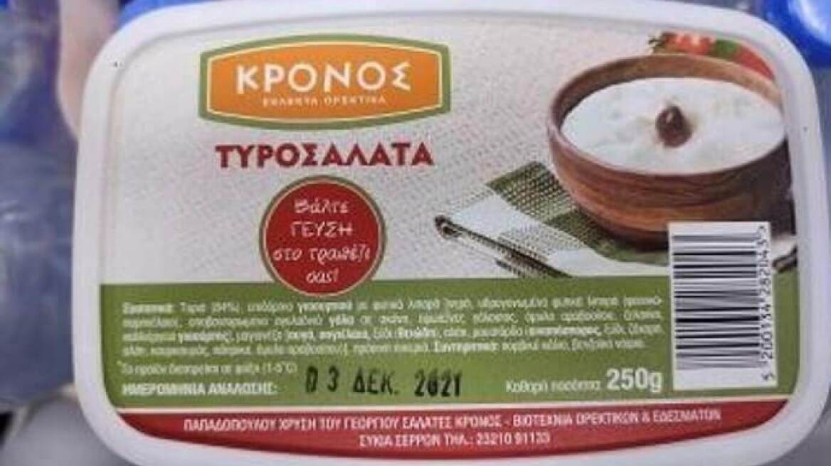 Ο ΕΦΕΤ ανακαλεί τυροσαλάτα