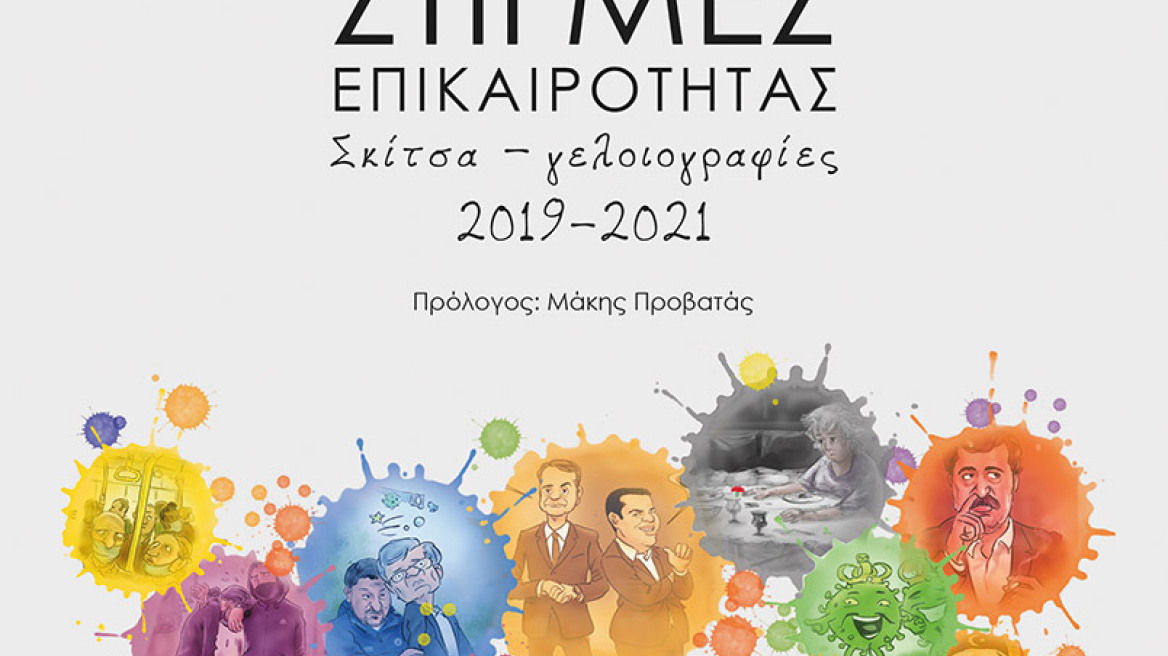 «Στιγμές επικαιρότητας, Σκίτσα - γελοιογραφίες 2019-2021» του Χρήστου Παπανίκου 