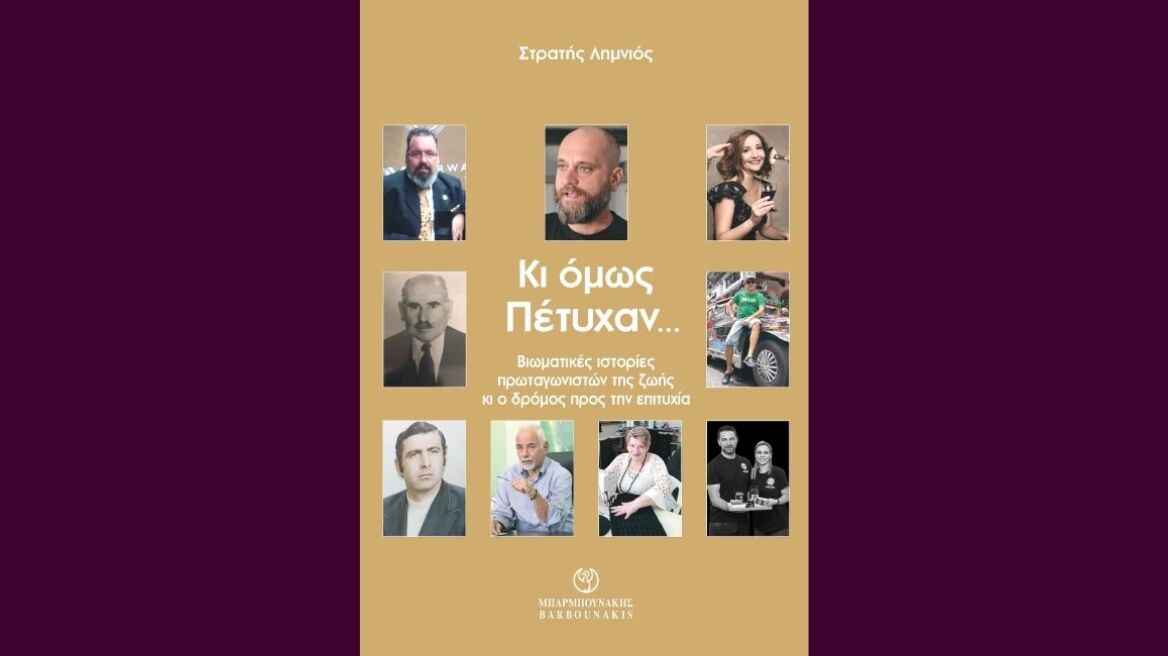 «Κι όμως... πέτυχαν»: Ένα best seller στο Διεθνές Φεστιβάλ Βιβλίου Θεσσαλονίκης