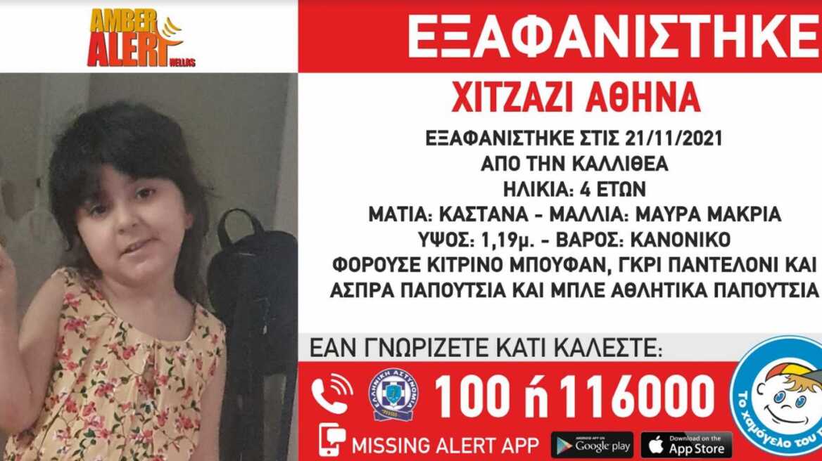 Συναγερμός για την εξαφάνιση 4χρονης από την Καλλιθέα, αγνοείται εδώ και πέντε μέρες 