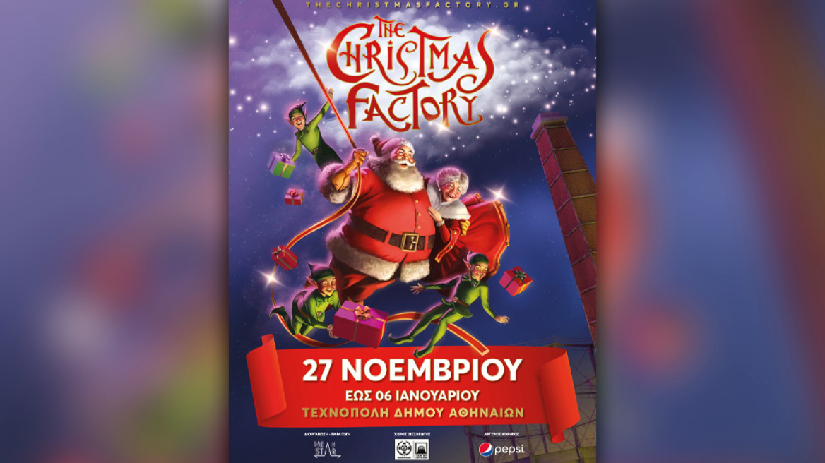 Το The Christmas Factory 2021 έρχεται στην Τεχνόπολη του Δήμου Αθηναίων