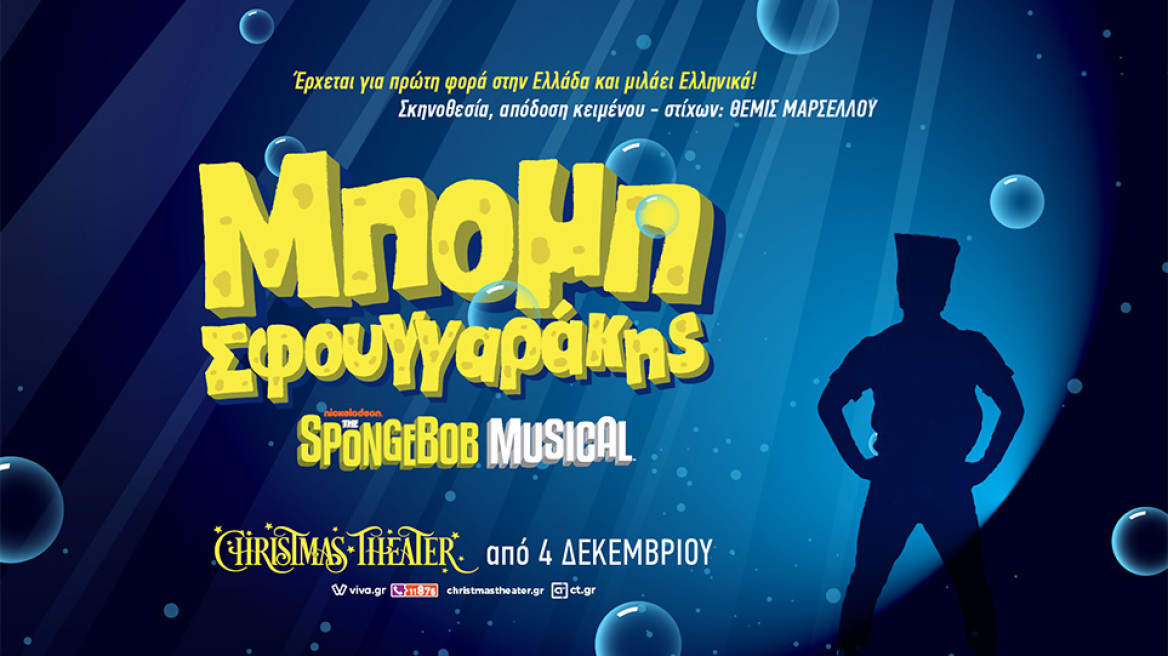 Μπομπ Σφουγγαράκης the musical τον Δεκέμβριο στο Christmas Theater