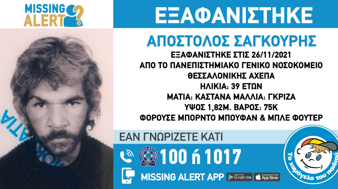 Θεσσαλονίκη: Εξαφανίστηκε 39χρονος από την περιοχή του ΑΧΕΠΑ