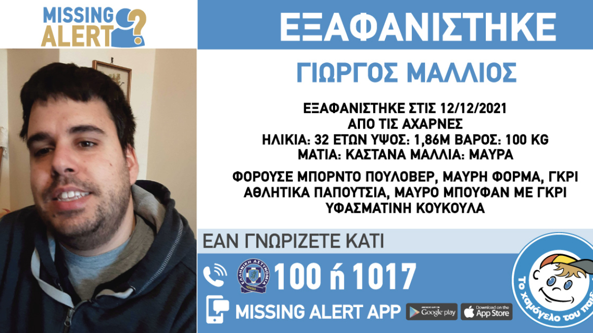 Εξαφανίστηκε 32χρονος στις Αχαρνές