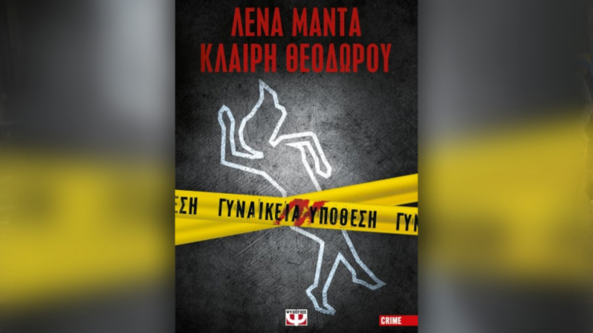 «Γυναικεία υπόθεση» από Κλαίρη Θεοδώρου και Λένα Μαντά