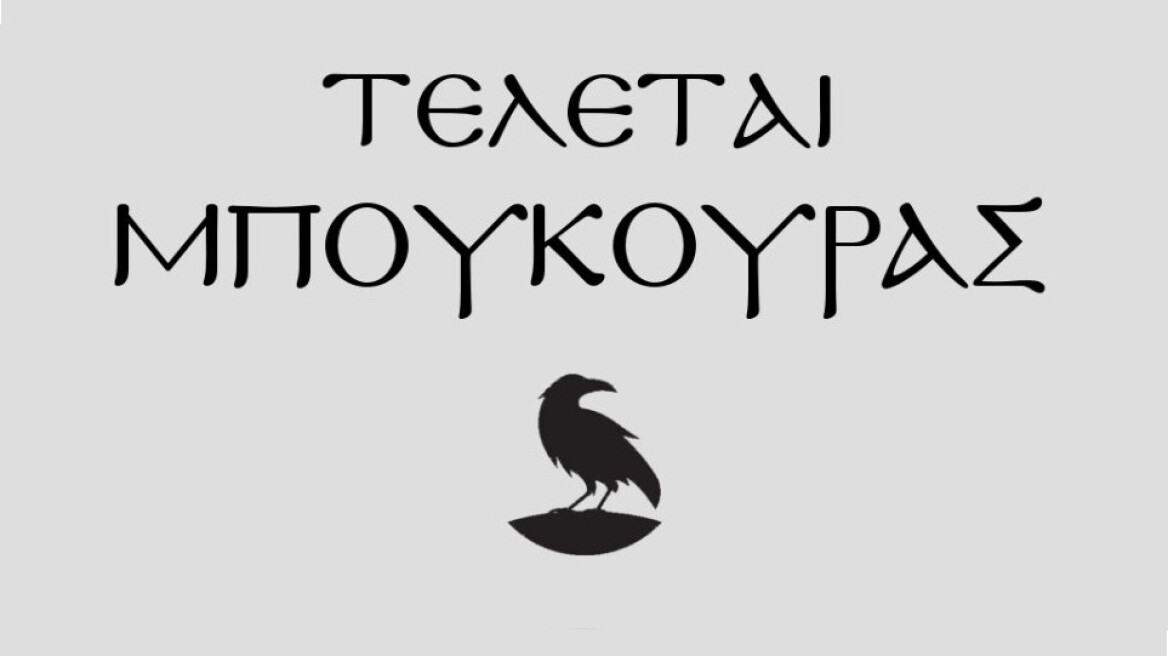 «Γενική ανανέωση» κάνουν οι «Τελεταί Μπούκουρας» - Δείτε τη νέα εικόνα προφίλ στα social media