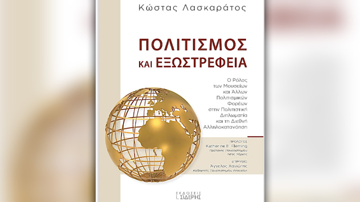 «Πολιτισμός και εξωστρέφεια»: Το πρώτο βιβλίο του δημοσιογράφου Κώστα Λασκαράτου