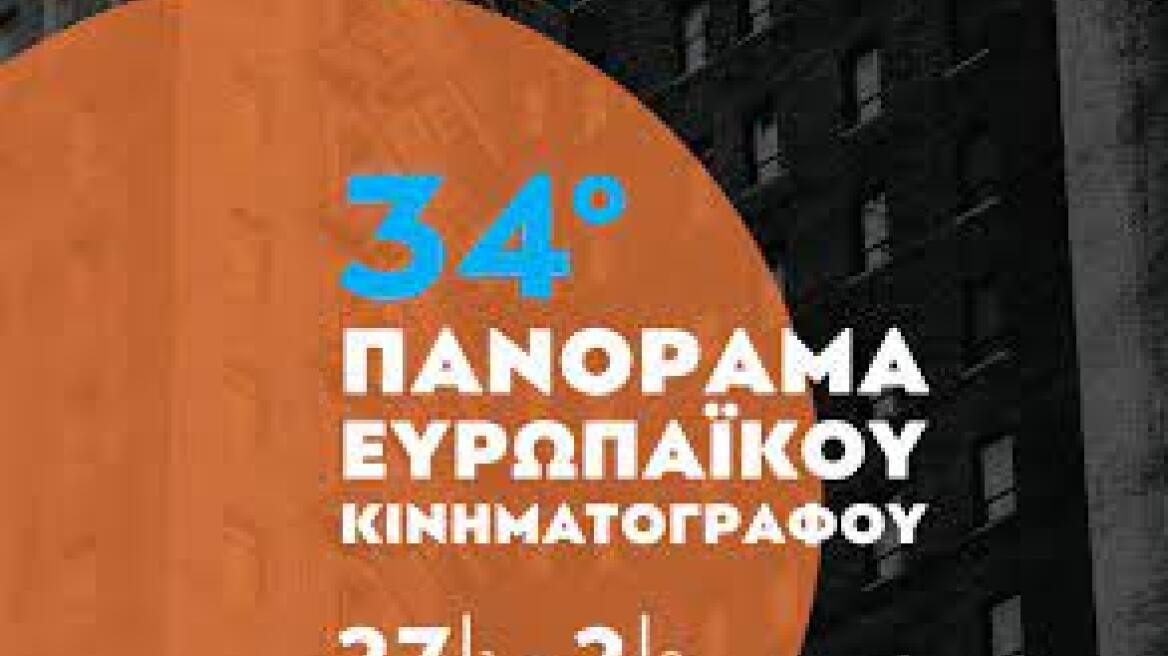 Διαδικτυακά θα διεξαχθεί το Πανόραμα Ευρωπαϊκού Κινηματογράφου