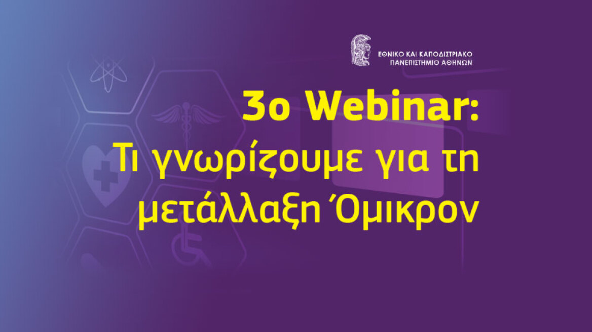 3o Webinar ΕΚΠΑ: Τι γνωρίζουμε για τη μετάλλαξη Omicron