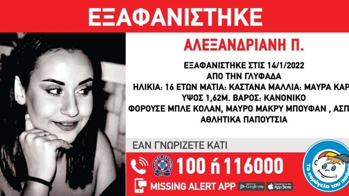 Συναγερμός για την εξαφάνιση της 16χρονης Αλεξανδριανής Π. στη Γλυφάδα