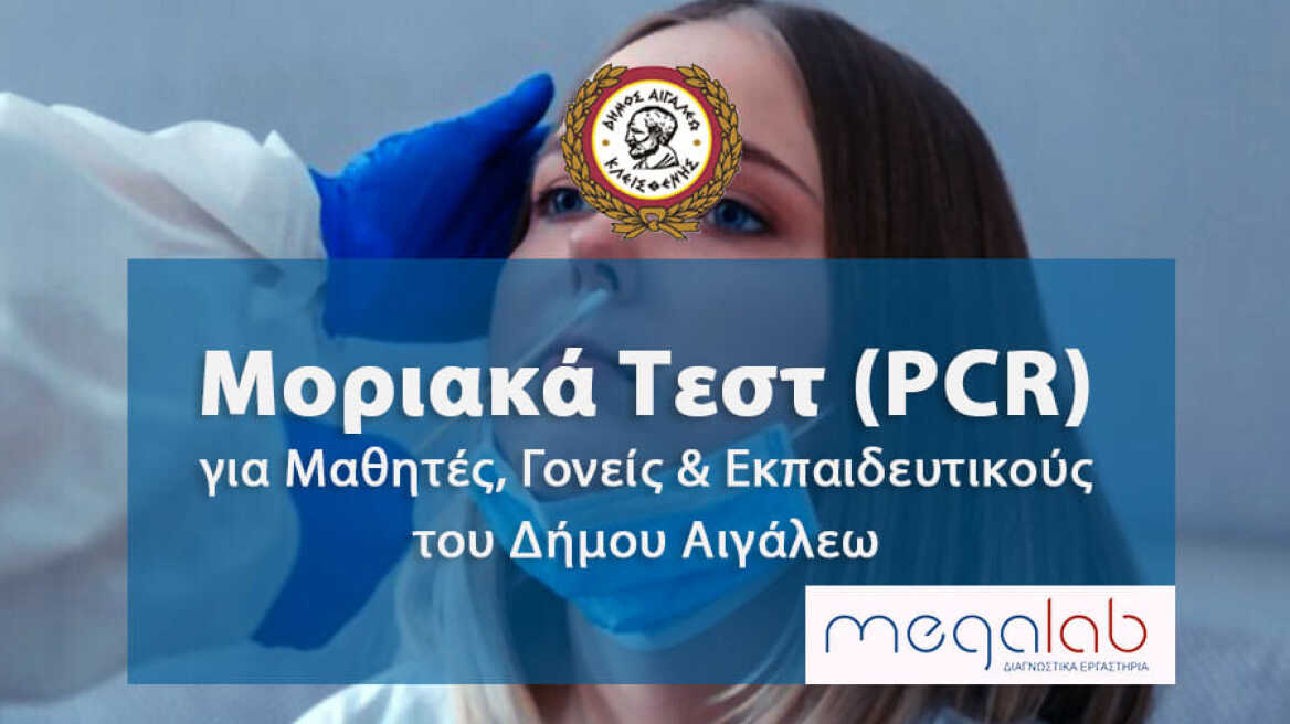 Φθηνότερα μοριακά τεστ για τους δημότες του Αιγάλεω