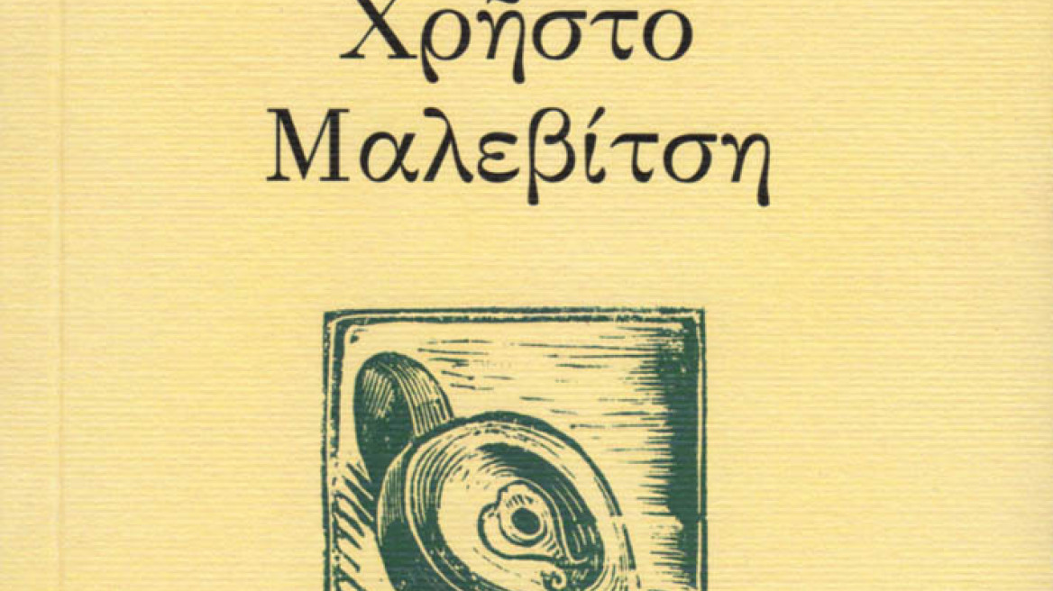 Στα βιβλία της χρονιάς η έκδοση «Πτυχές φιλοσοφικού στοχασμού στον Χρήστο Μαλεβίτση»