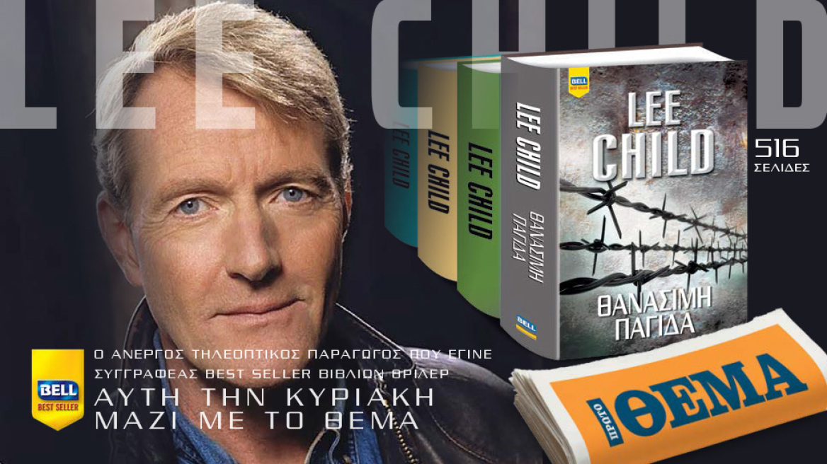 Αυτή την Κυριακή, το μπεστ σέλερ του Lee Child «Θανάσιμη Παγίδα» με πρωταγωνιστή τον εμβληματικό ήρωα Τζακ Ρίτσερ είναι στο ΘΕΜΑ