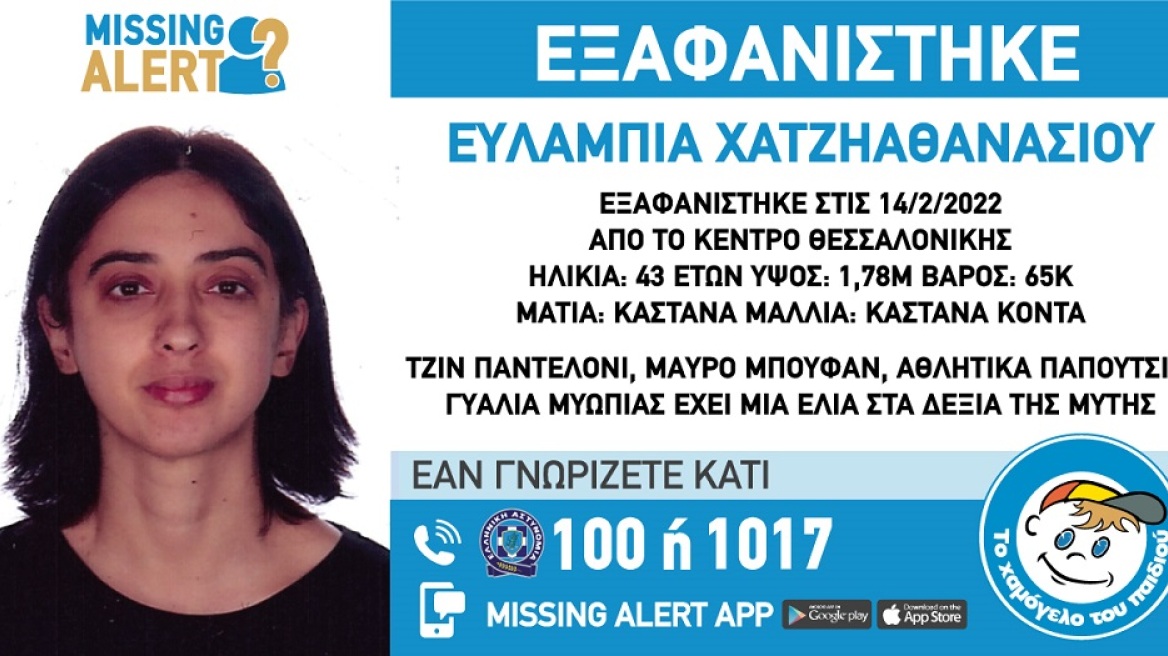 Missing Alert: Εξαφανίστηκε 43χρονη από το κέντρο της Θεσσαλονίκης