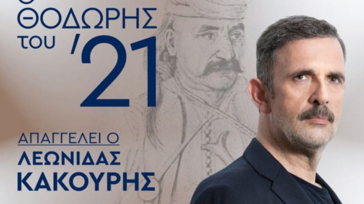 Δήμος Ζωγράφου: «Ο Θοδωρής του ’21» με τον Λεωνίδα Κακούρη στον πολυχώρο «Αλέκα»