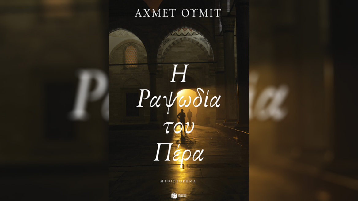 «Η Ραψωδία του Πέρα» το νέο βιβλίο του Ουμίτ Αχμέτ