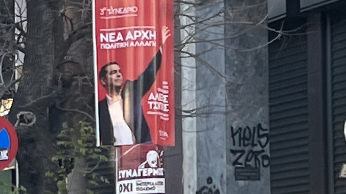 Περιφέρεια Αττικής: Απομακρύνει αφίσες για το συνέδριο του ΣΥΡΙΖΑ