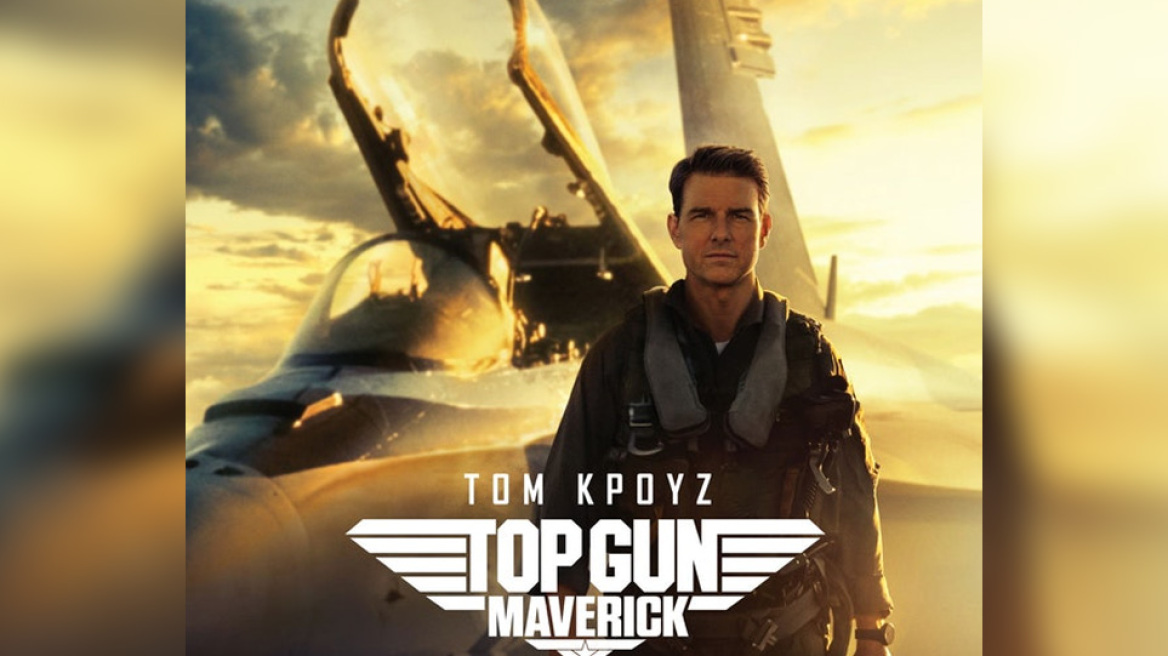 «Top Gun: Maverick» - Ο Τομ Κρουζ επιστρέφει το Μάιο στους κινηματογράφους με τη στολή του πιλότου 