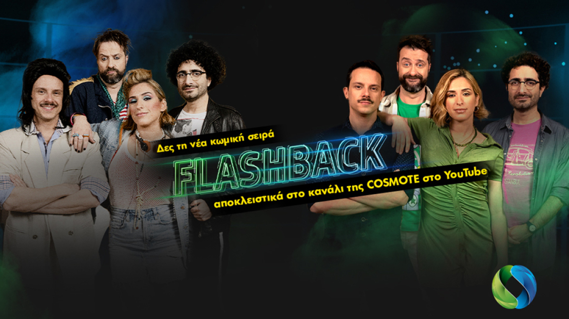 Πρεμιέρα για τη νέα εκπομπή «Flashback» στο YouTube κανάλι της COSMOTE