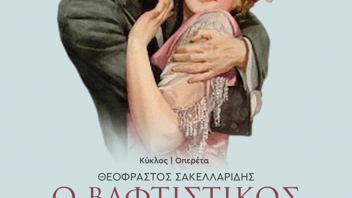 «Βαφτιστικός»: Η δημοφιλής οπερέτα στο Πολιτιστικό Συνεδριακό Κέντρο Ηρακλείου