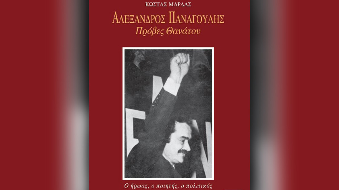 «Αλέκος Παναγούλης: Πρόβες θανάτου», το βιβλίο του Κώστα Μαρδά 