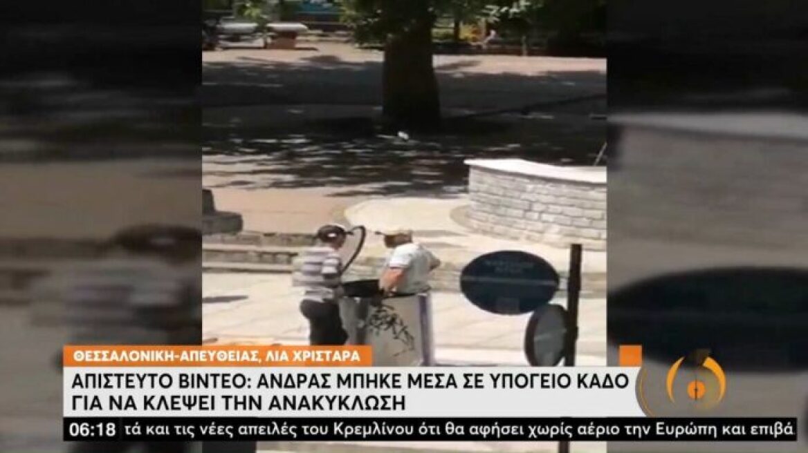 Θεσσαλονίκη: Μπήκε σε υπόγειο κάδο ανακύκλωσης και μετά έκανε μπάνιο σε συντριβάνι 