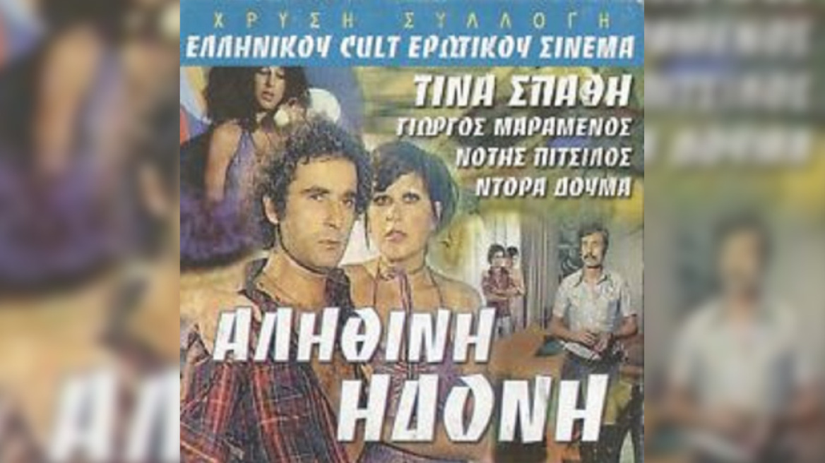 Ο ελληνικός ερωτικός κινηματογράφος - Ταινίες και πρωταγωνιστές που... έγραψαν ιστορία