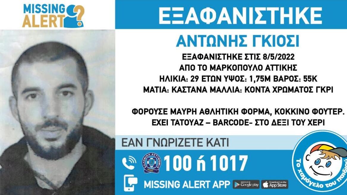 Missing Alert: Εξαφανίστηκε 29χρονος από το Μαρκόπουλο - Ενδέχεται να διατρέχει κίνδυνο