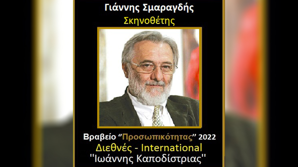 Η Ακαδημία Ελληνικών Βραβείων Τέχνης τιμά τον Γιάννη Σμαραγδή ως ελληνική προσωπικότητα της χρονιάς με το διεθνές βραβείο «Καποδίστριας»