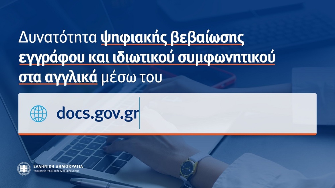 Gov.gr: Ψηφιακή βεβαίωση γνησίου υπογραφής και στα αγγλικά