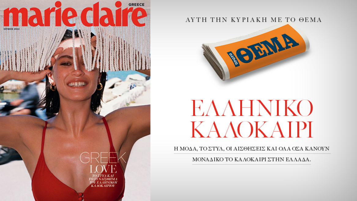 Στο Marie Claire Ιουνίου που κυκλοφορεί την Κυριακή με το ΘΕΜΑ!