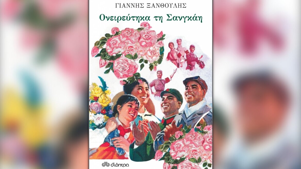 Ονειρεύτηκα τη Σανγκάη: Οι εκδόσεις Διόπτρα και ο IANOS θα παρουσιάσουν το νέο βιβλίο του Γιάννη Ξανθούλη