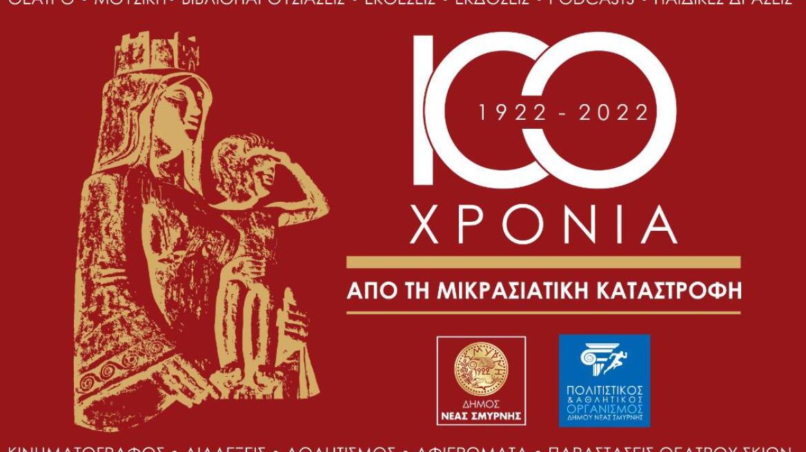 Νέα Σμύρνη: Τιμά την επέτειο των 100 χρόνων από τη Μικρασιατική Καταστροφή με πλήθος εκδηλώσεων