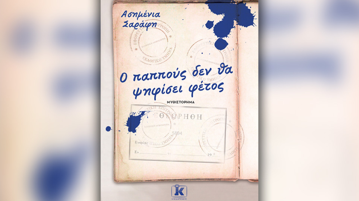 ﻿Προδημοσίευση: «Ο παππούς δεν θα ψηφίσει φέτος» με την υπογραφή της Ασημένιας Σαράφη