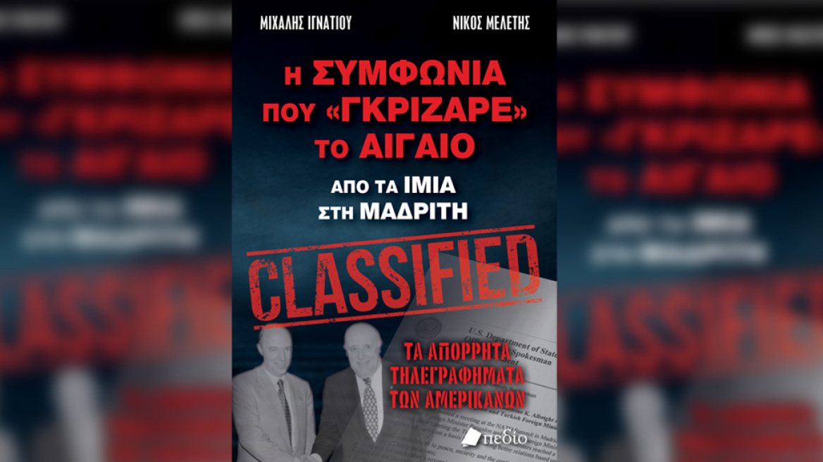 «Η συμφωνία που “γκρίζαρε” το Αιγαίο. Από τα Ίμια στη Μαδρίτη»: Κυκλοφορεί το νέο βιβλίο των Μιχάλη Ιγνατίου - Νίκου Μελέτη