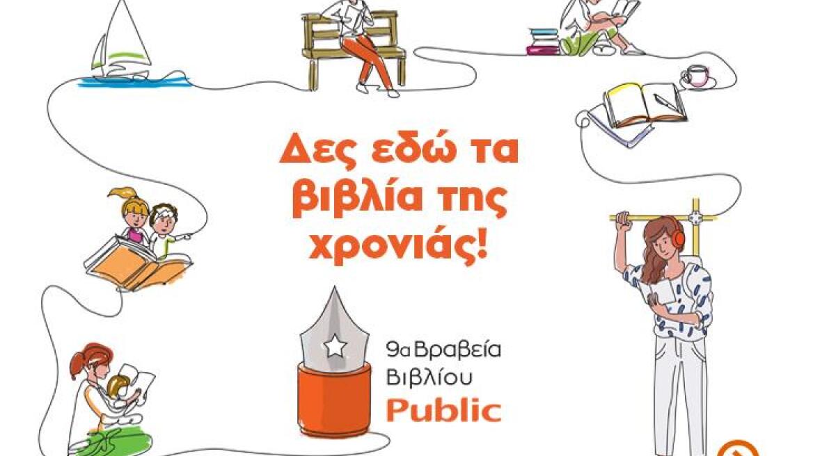 Βραβεία Public: Στον «Ακάκιο» του Κώστα Κρομμύδα το φετινό Βραβείο Μυθιστορήματος