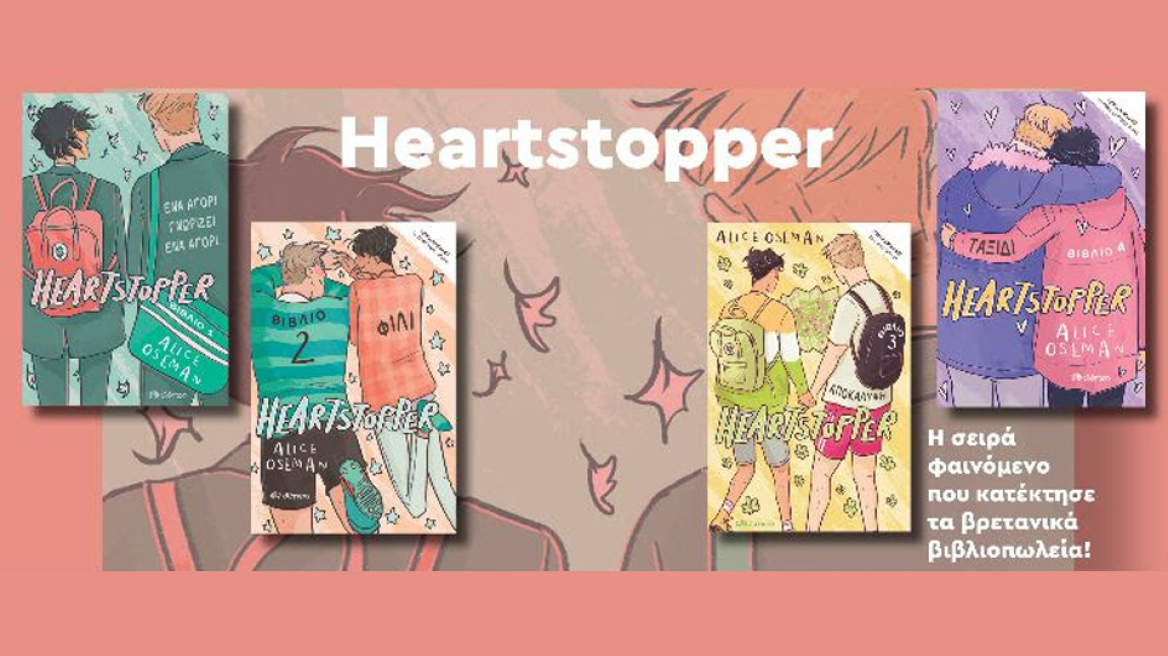 Heartstopper: Η ελληνική έκδοση της σειράς-φαινόμενο ήρθε στα βιβλιοπωλεία